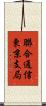 聯合通信東京支局 Scroll