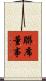 聯席董事 Scroll