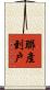 聯產到戶 Scroll