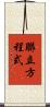 聯立方程式 Scroll