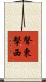 聲東擊西 Scroll