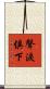 聲淚俱下 Scroll
