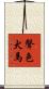 聲色犬馬 Scroll