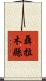 聶拉木縣 Scroll