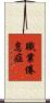 職業倦怠症 Scroll