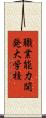 職業能力開発大学校 Scroll
