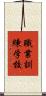 職業訓練学校 Scroll