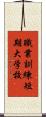 職業訓練短期大学校 Scroll