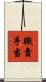 職責手当 Scroll