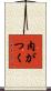 肉がつく Scroll