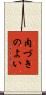 肉づきのよい Scroll