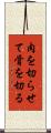 肉を切らせて骨を切る Scroll