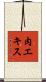 肉エキス Scroll