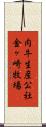 肉牛生産公社金ヶ崎牧場 Scroll