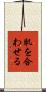 肌を合わせる Scroll