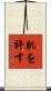 肌を許す Scroll