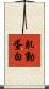 肌動蛋白 Scroll