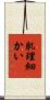 肌理細かい Scroll
