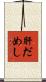 肝だめし Scroll