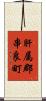 肝属郡串良町 Scroll