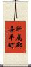 肝属郡吾平町 Scroll