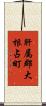 肝属郡大根占町 Scroll