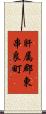 肝属郡東串良町 Scroll