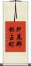 肝属郡根占町 Scroll