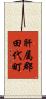 肝属郡田代町 Scroll