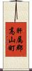 肝属郡高山町 Scroll