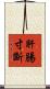 肝腸寸斷 Scroll