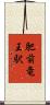 肥前竜王駅 Scroll