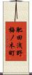 肥田浅野梅ノ木町 Scroll