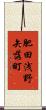 肥田浅野矢落町 Scroll