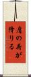 肩の荷が降りる Scroll