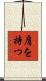 肩を持つ Scroll