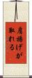 肩揚げが取れる Scroll