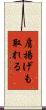 肩揚げも取れる Scroll