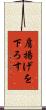 肩揚げを下ろす Scroll