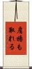 肩揚も取れる Scroll