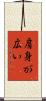 肩身が広い Scroll