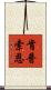 肯普索恩 Scroll