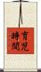 育児時間 Scroll