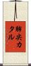 肺尖カタル Scroll