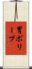 胃ポリープ Scroll