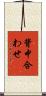 背中合わせ Scroll
