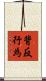 背反行為 Scroll