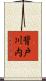背戸川内 Scroll