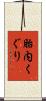 胎内くぐり Scroll