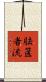 胠篋者流 Scroll